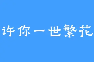 许你一世繁花