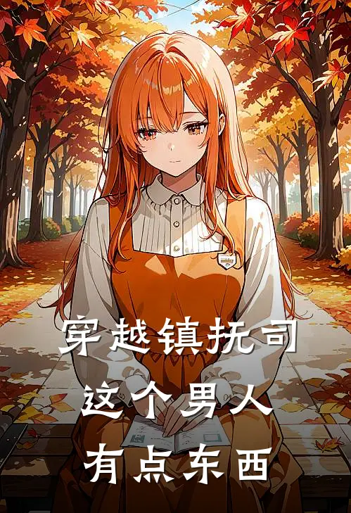 穿越镇抚司，这个男人有点东西(林越沈锋)好看的小说推荐完结_完本小说穿越镇抚司，这个男人有点东西林越沈锋