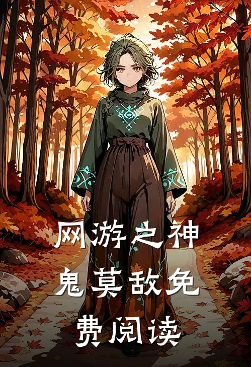 网游之神鬼莫敌免费阅读