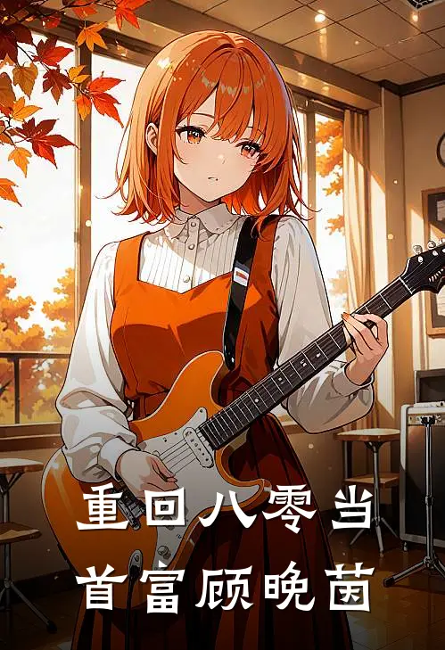 重回八零当首富顾晚茵