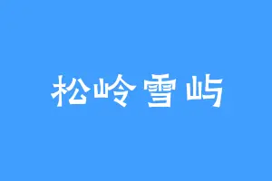 松岭雪屿