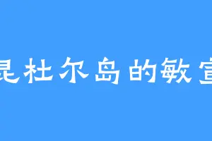 昆杜尔岛的敏宣