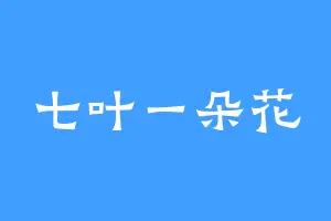 七叶一朵花