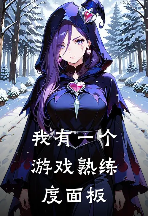 我有一个游戏熟练度面板