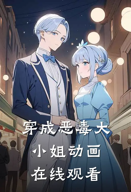 穿成恶毒大小姐动画在线观看