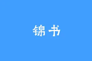 锦书