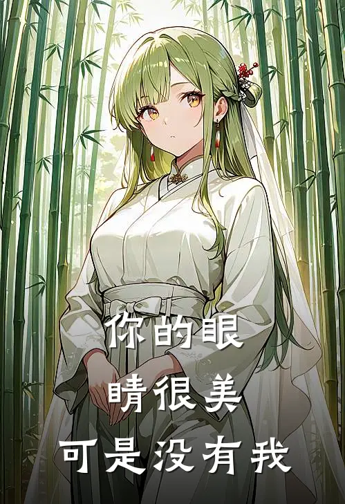 你的眼睛很美，可是没有我