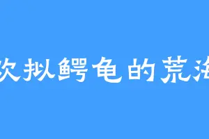 喜欢拟鳄龟的荒海宗