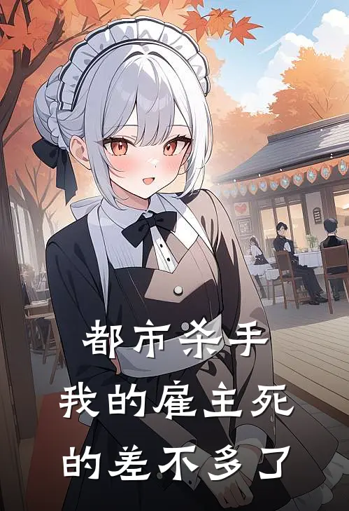 雷诺安娜都市杀手：我的雇主死的差不多了全文免费阅读_雷诺安娜完整版免费阅读
