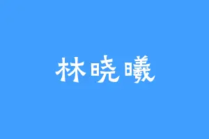 林晓曦