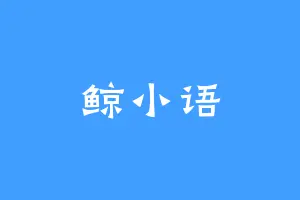鲸小语