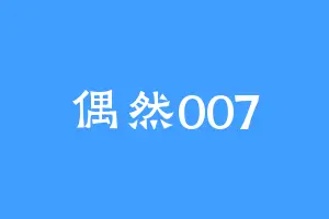 偶然007
