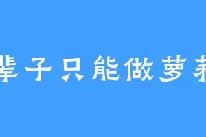这辈子只能做萝莉了