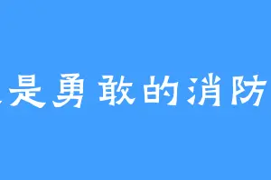 我是勇敢的消防车