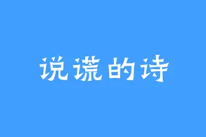 说谎的诗