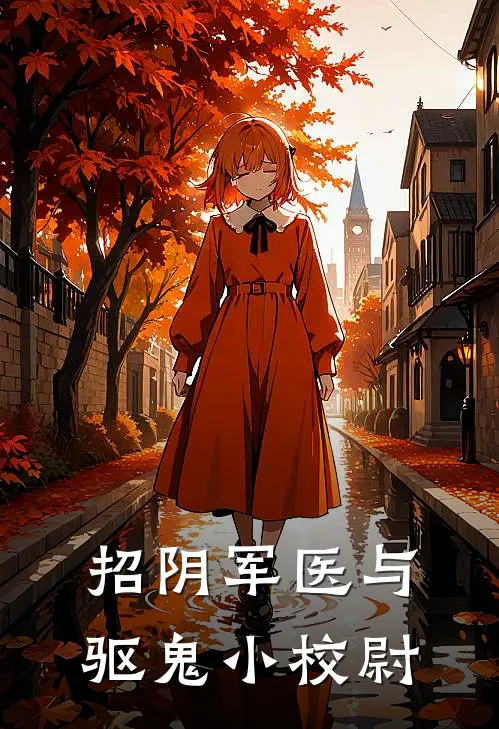 项遥温司宇(招阴军医与驱鬼小校尉)全集阅读_《招阴军医与驱鬼小校尉》全文免费阅读