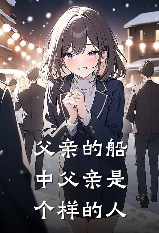 父亲的船中父亲是个样的人