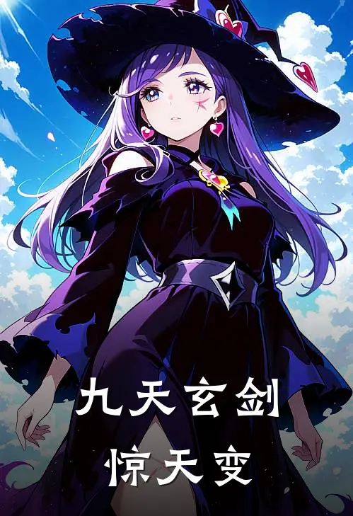 九天玄剑惊天变