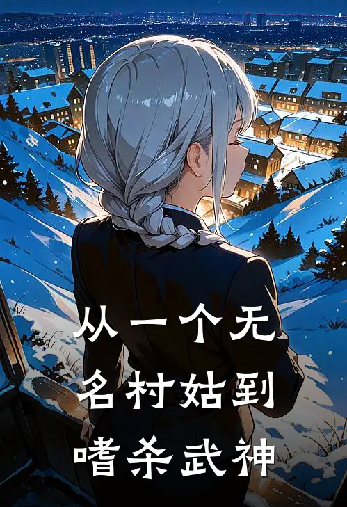 从一个无名村姑到嗜杀武神