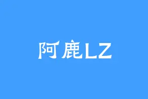 阿鹿LZ