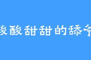 酸酸甜甜的舔爷