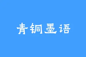 青铜墨语