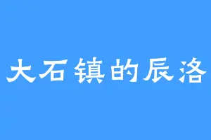 大石镇的辰洛