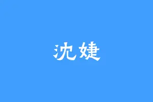 沈婕