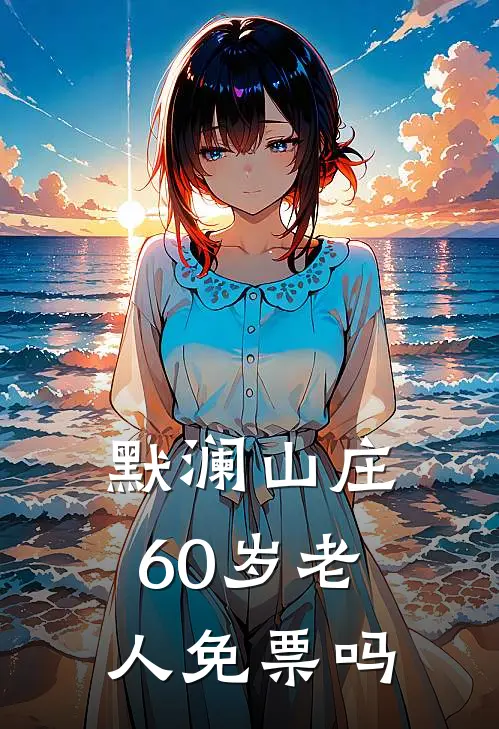 默澜山庄60岁老人免票吗