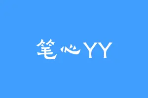 笔心YY