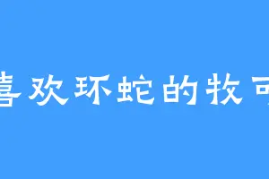 喜欢环蛇的牧可