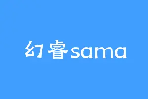 幻睿sama