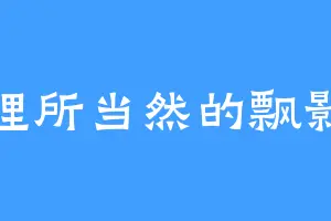 理所当然的飘影