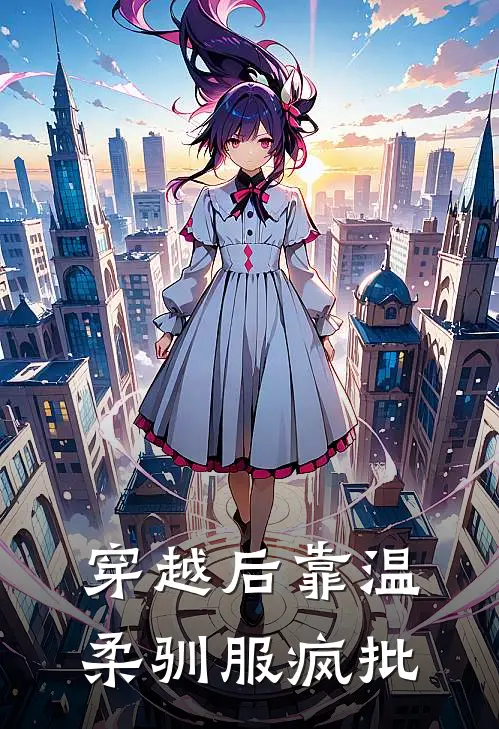 穿越后靠温柔驯服疯批