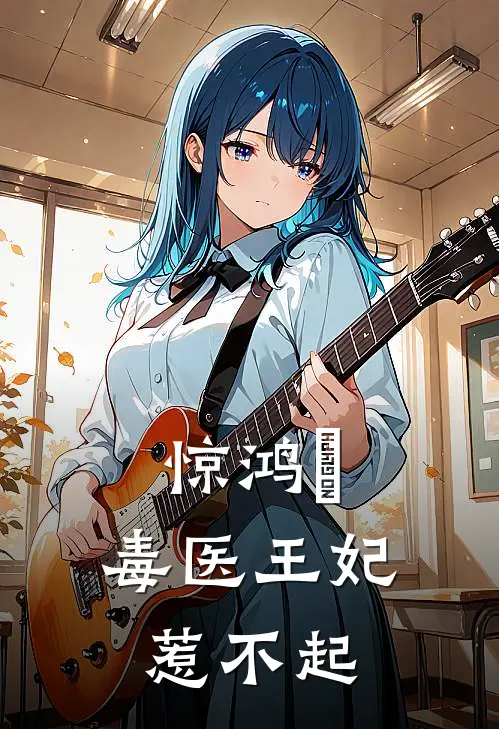 惊鸿玥：毒医王妃惹不起(苏凌玥玥儿)在线免费小说_完结小说免费阅读惊鸿玥：毒医王妃惹不起苏凌玥玥儿