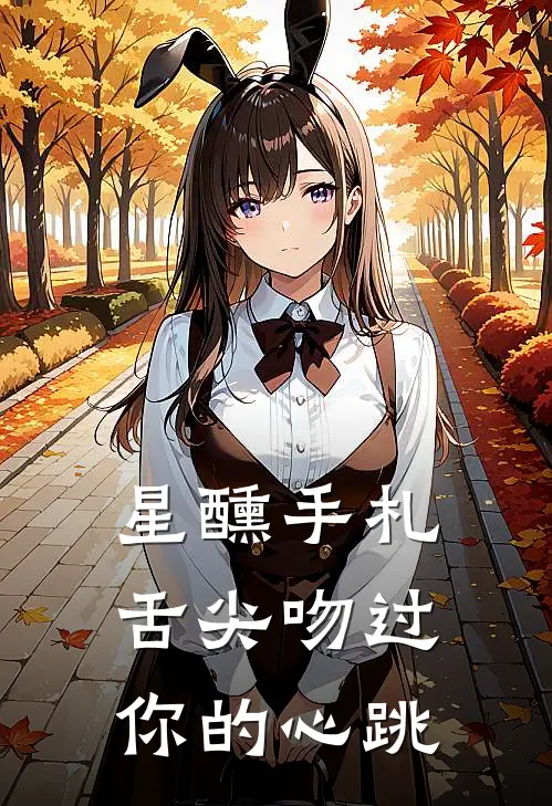 【星醺手札】舌尖吻过你的心跳