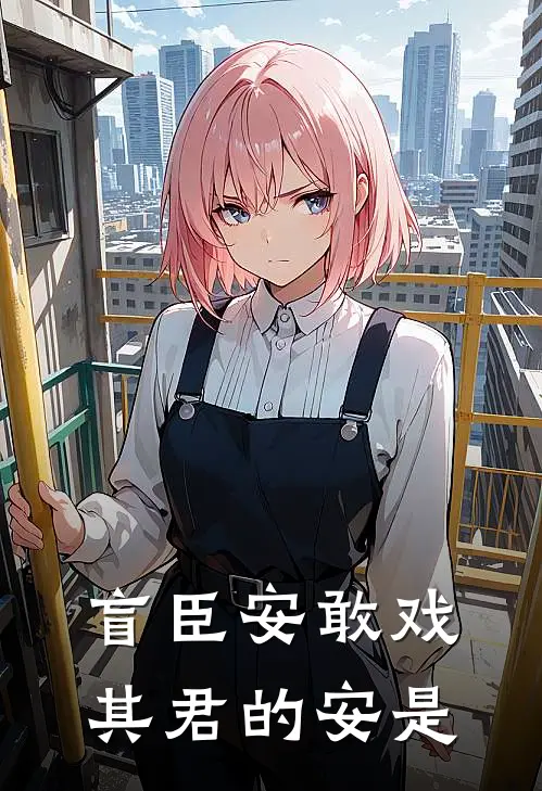 盲臣安敢戏其君的安是