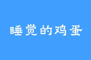 睡觉的鸡蛋