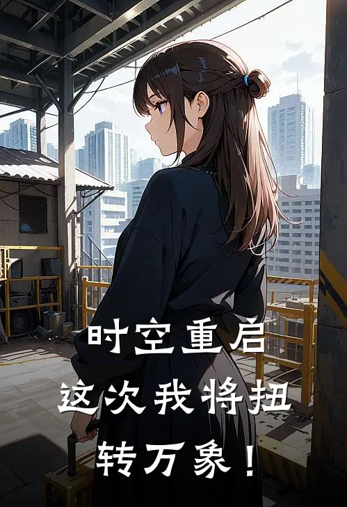 时空重启，这次我将扭转万象！