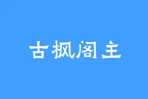 古枫阁主