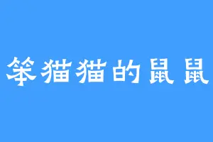 笨猫猫的鼠鼠
