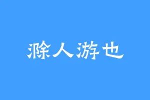 滁人游也