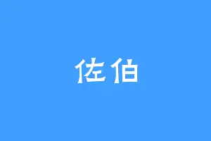 佐伯