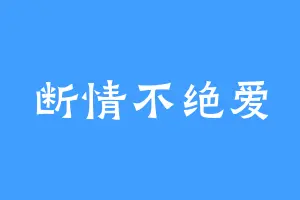 断情不绝爱