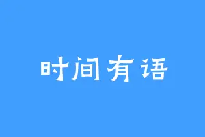 时间有语