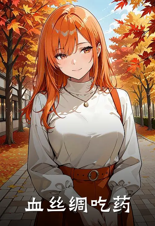 血丝绸吃药