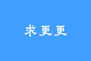 求更更
