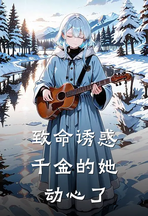 致命诱惑：千金的她动心了(陆星辰沈清悦)免费小说完结_最新推荐小说致命诱惑：千金的她动心了(陆星辰沈清悦)