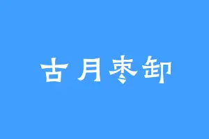 古月枣卸