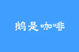 鹅是咖啡